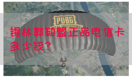 锡林郭勒盟正品电信卡多少钱？(图1)