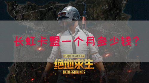 长虹卡盟一个月多少钱？(图1)