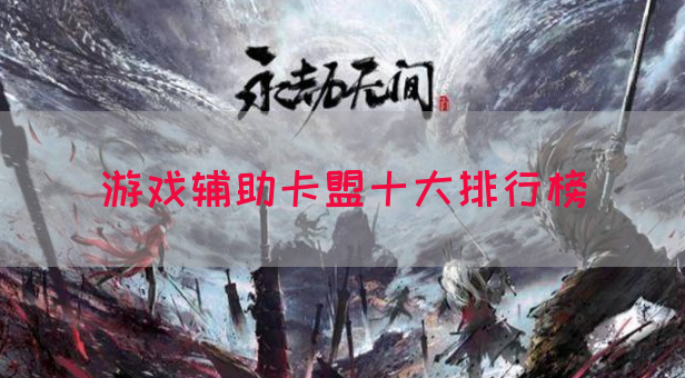 游戏辅助卡盟十大排行榜(图1)