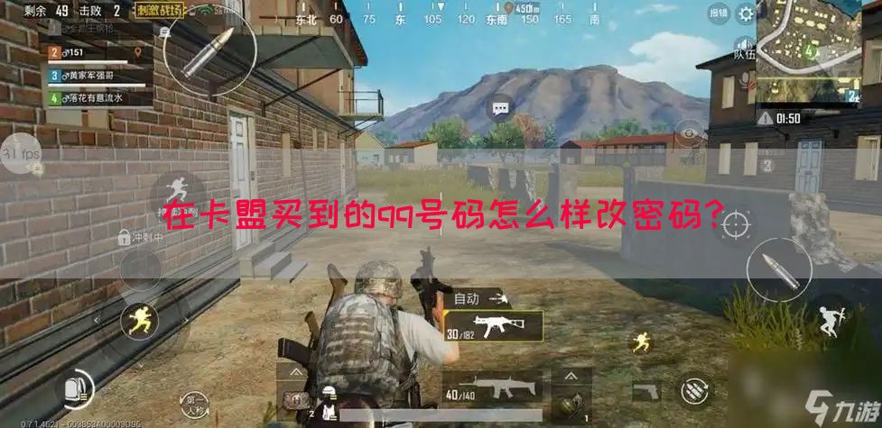 在卡盟买到的qq号码怎么样改密码？(图1)