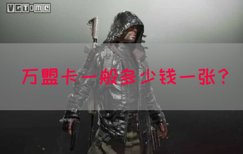 万盟卡一般多少钱一张？(图1)