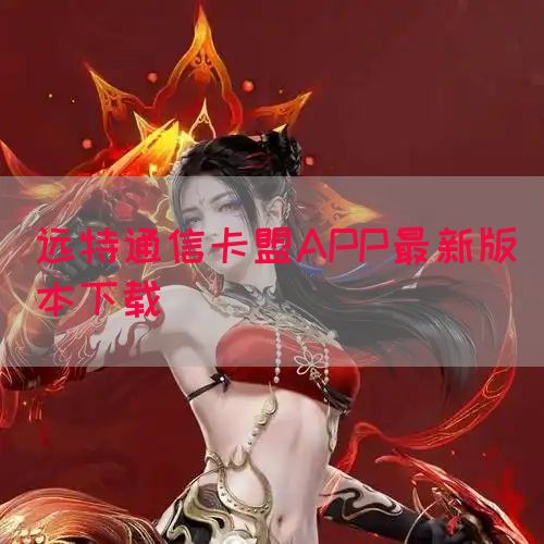 远特通信卡盟APP最新版本下载(图1)
