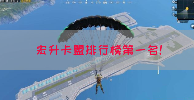 宏升卡盟排行榜第一名！(图1)