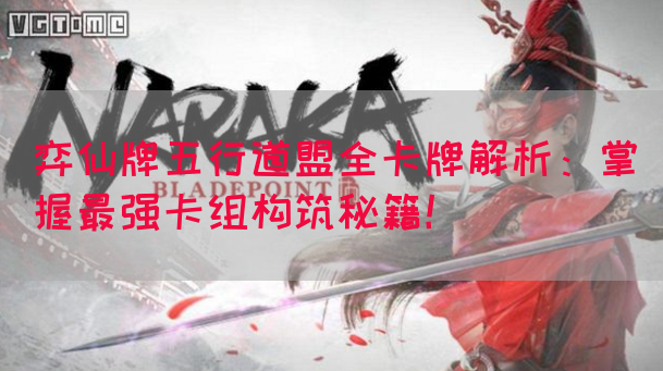 弈仙牌五行道盟全卡牌解析：掌握最强卡组构筑秘籍！(图1)
