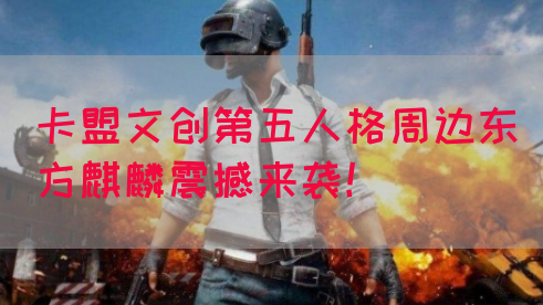 卡盟文创第五人格周边东方麒麟震撼来袭！(图1)