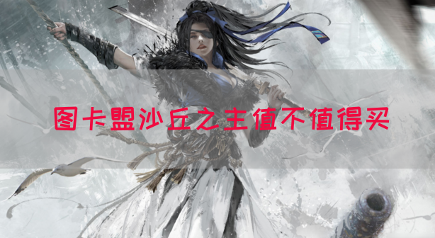 图卡盟沙丘之主值不值得买(图1)