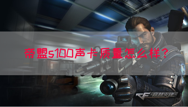 帝盟s100声卡质量怎么样？(图1)