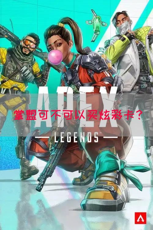 掌盟可不可以买炫彩卡？(图1)