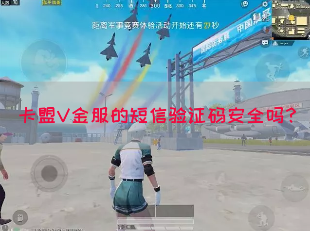 卡盟V金服的短信验证码安全吗？(图1)