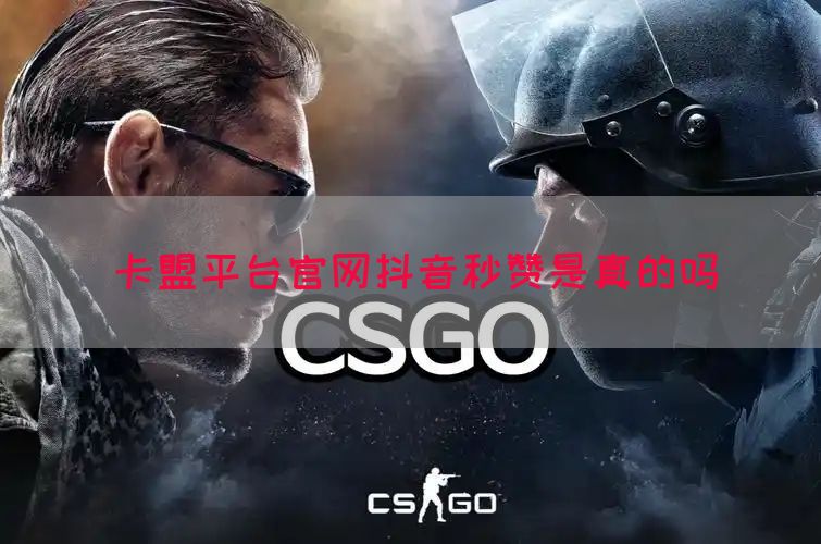 卡盟平台官网抖音秒赞是真的吗(图1)