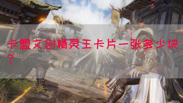 卡盟文创精灵王卡片一张多少块？(图1)