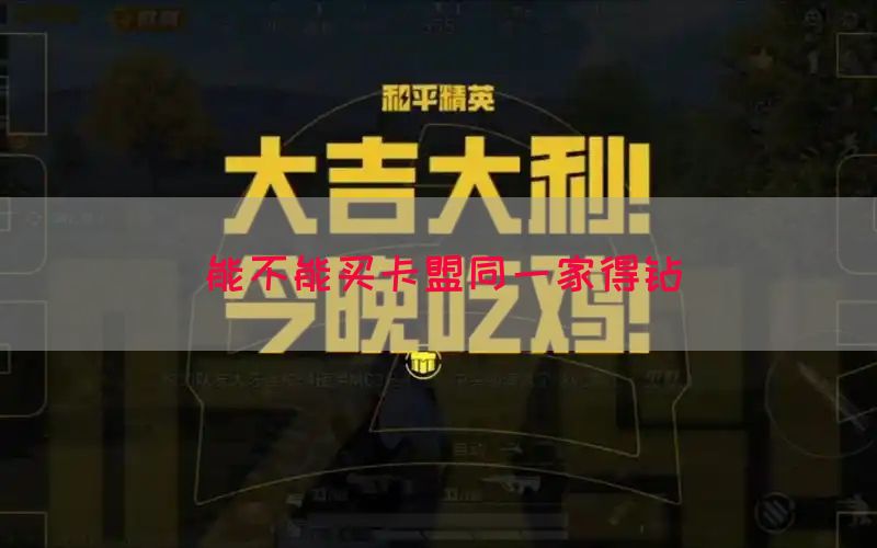 能不能买卡盟同一家得钻(图1)