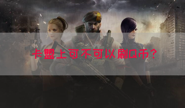 卡盟上可不可以刷Q币？(图1)