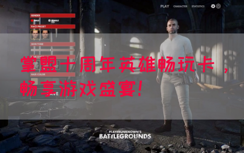 掌盟十周年英雄畅玩卡，畅享游戏盛宴！(图1)