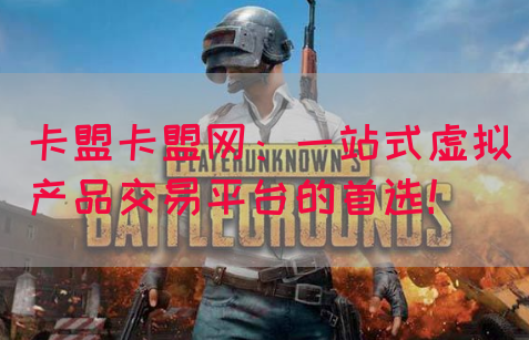 卡盟卡盟网：一站式虚拟产品交易平台的首选！(图1)