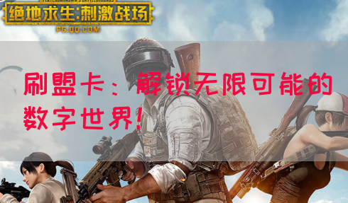 刷盟卡：解锁无限可能的数字世界！(图1)
