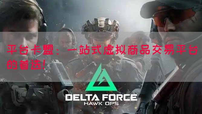平台卡盟：一站式虚拟商品交易平台的首选！(图1)
