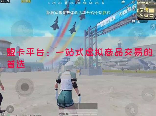 盟卡平台：一站式虚拟商品交易的首选(图1)
