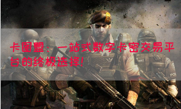 卡图盟：一站式数字卡密交易平台的终极选择！(图1)