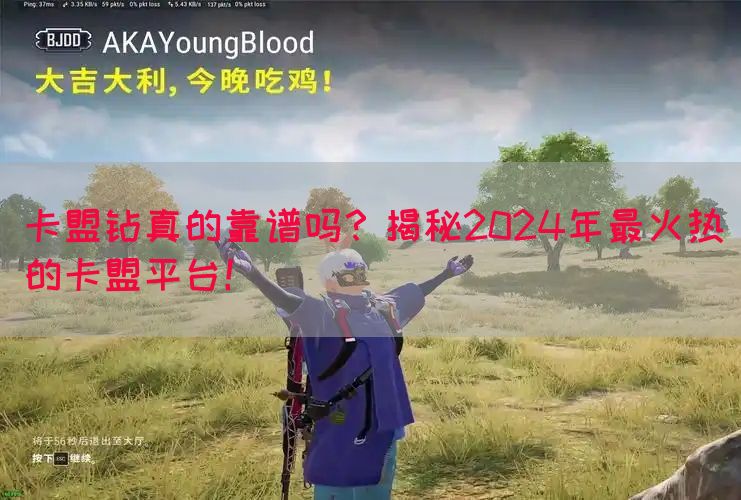 卡盟钻真的靠谱吗？揭秘2024年最火热的卡盟平台！(图1)