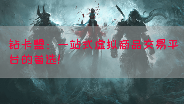 钻卡盟：一站式虚拟商品交易平台的首选！(图1)