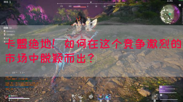 卡盟绝地！如何在这个竞争激烈的市场中脱颖而出？(图1)