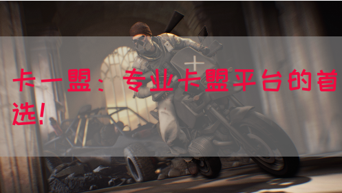 卡一盟：专业卡盟平台的首选！(图1)