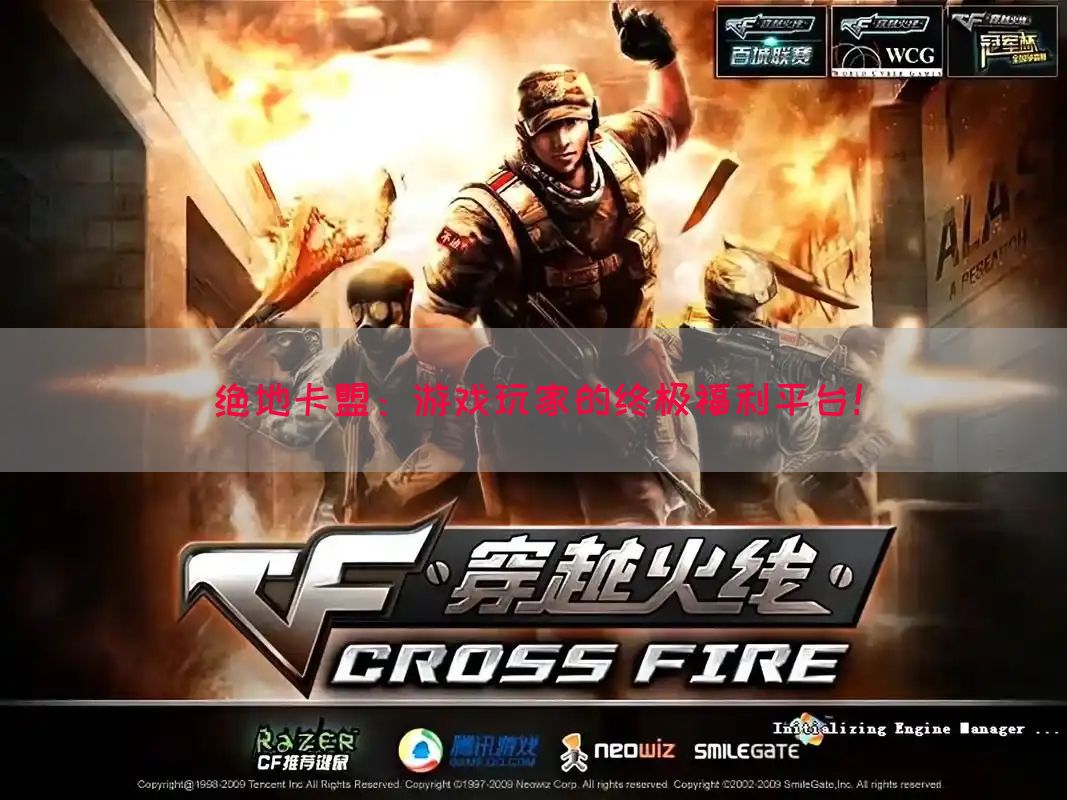 绝地卡盟：游戏玩家的终极福利平台！(图1)