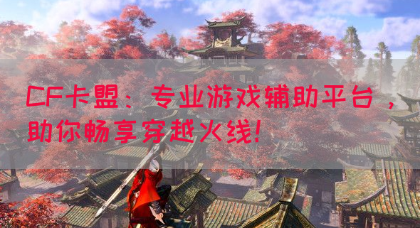 CF卡盟：专业游戏辅助平台，助你畅享穿越火线！(图1)