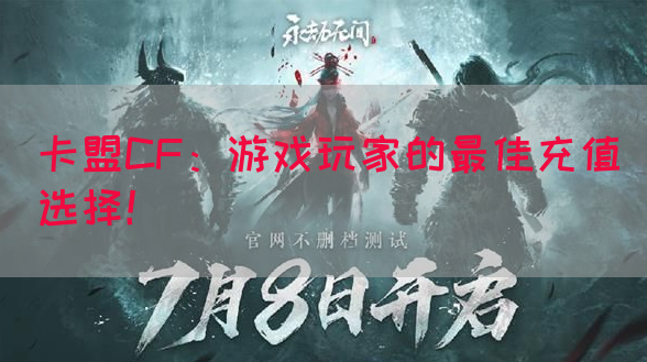卡盟CF：游戏玩家的最佳充值选择！(图1)
