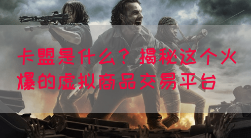 卡盟是什么？揭秘这个火爆的虚拟商品交易平台(图1)