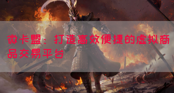 微卡盟：打造高效便捷的虚拟商品交易平台(图1)