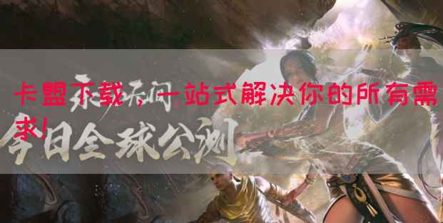 卡盟下载，一站式解决你的所有需求！(图1)