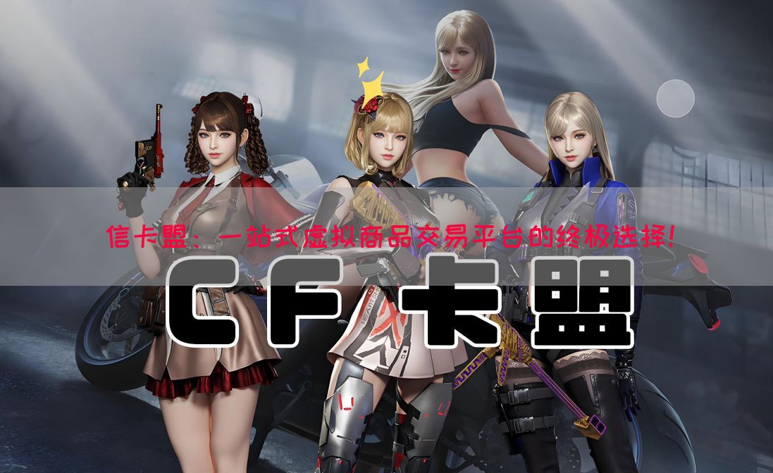 信卡盟：一站式虚拟商品交易平台的终极选择！(图1)