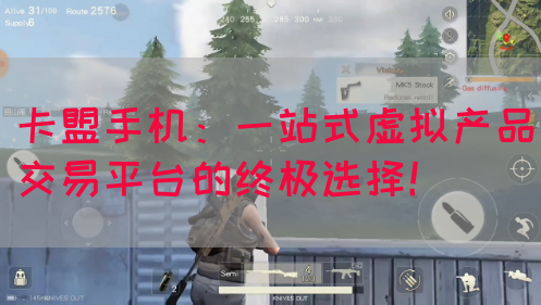 卡盟手机：一站式虚拟产品交易平台的终极选择！(图1)