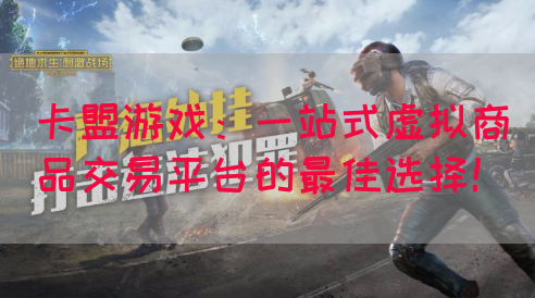 卡盟游戏：一站式虚拟商品交易平台的最佳选择！(图1)