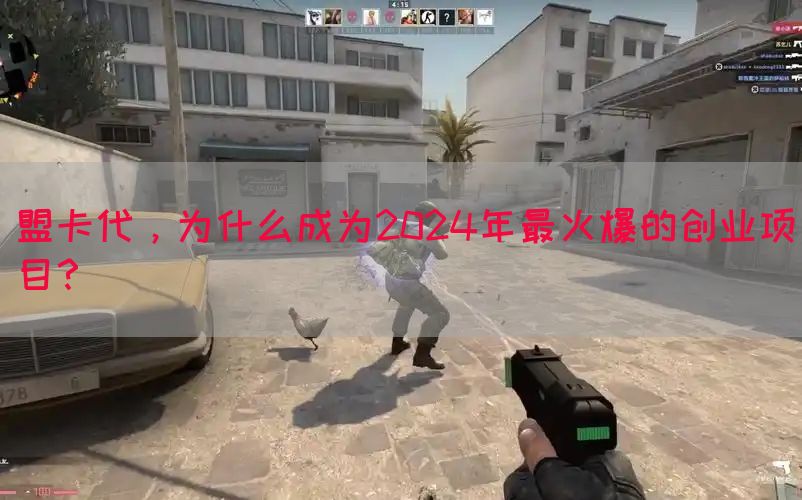 盟卡代，为什么成为2024年最火爆的创业项目？(图1)