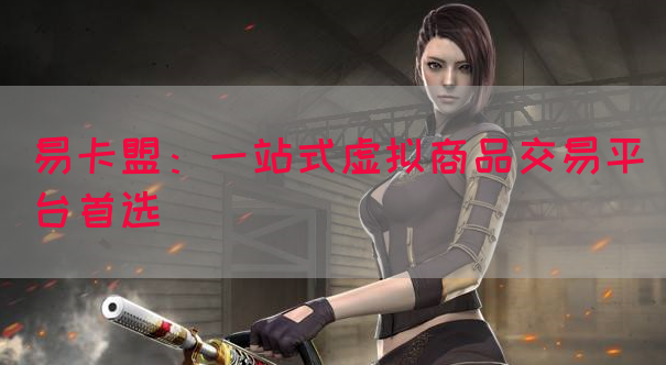 易卡盟：一站式虚拟商品交易平台首选(图1)