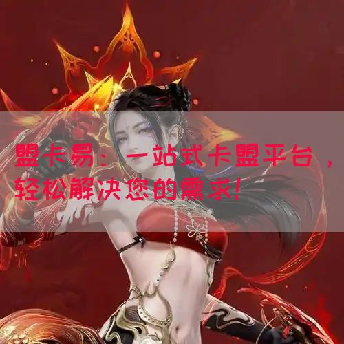 盟卡易：一站式卡盟平台，轻松解决您的需求！(图1)