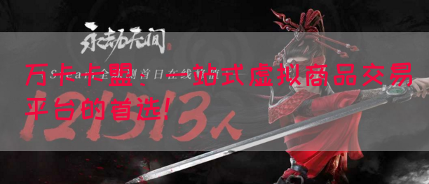 万卡卡盟：一站式虚拟商品交易平台的首选！(图1)
