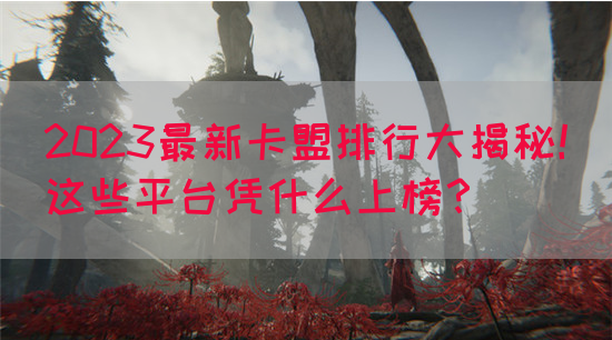 2023最新卡盟排行大揭秘！这些平台凭什么上榜？(图1)