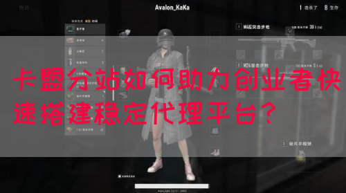 卡盟分站如何助力创业者快速搭建稳定代理平台？(图1)