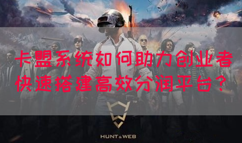 卡盟系统如何助力创业者快速搭建高效分润平台？(图1)