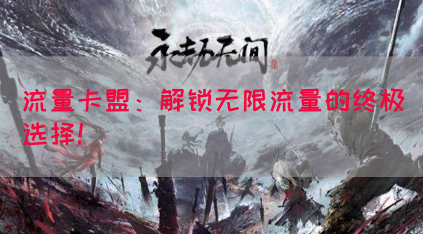 流量卡盟：解锁无限流量的终极选择！(图1)