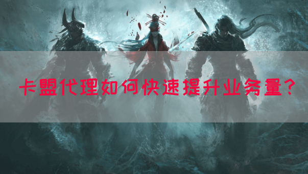卡盟代理如何快速提升业务量？(图1)