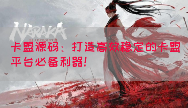 卡盟源码：打造高效稳定的卡盟平台必备利器！(图1)