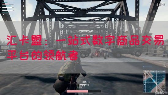 汇卡盟：一站式数字商品交易平台的领航者(图1)