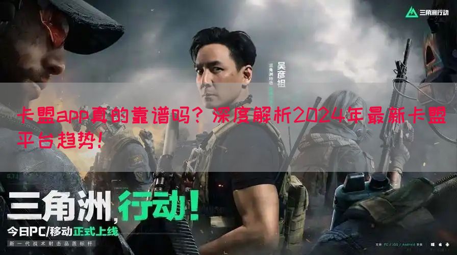 卡盟app真的靠谱吗？深度解析2024年最新卡盟平台趋势！(图1)