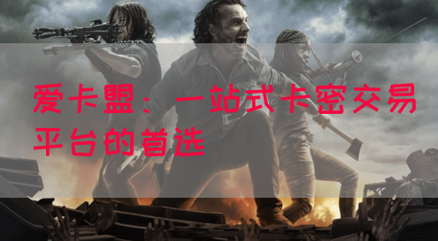 爱卡盟：一站式卡密交易平台的首选(图1)