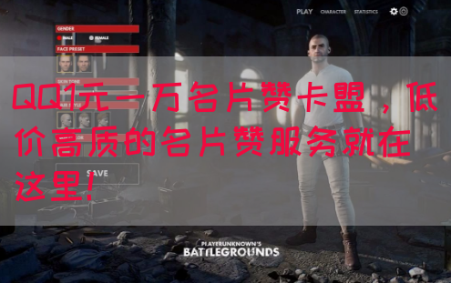 QQ1元一万名片赞卡盟，低价高质的名片赞服务就在这里！(图1)